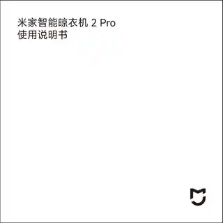 米家智能晾衣机 2 Pro